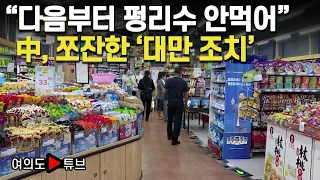 [여의도튜브] “다음부터 펑리수 안먹어” 中, 쪼잔한 ‘대만 조치’ /머니투데이방송