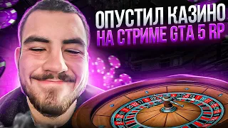 ОПУСТИЛ КАЗИНО НА СТРИМЕ GTA 5 RP | GTA 5 RP