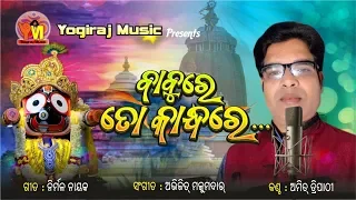 ratha yatra 2018 || Odia Bhajan || Babure to Kandhare || Amit Tripathy || By Yogiraj Music