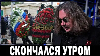 1 Февраля в Москве Отменили Все Концерты.. Скончался Советский и Российский Музыкант