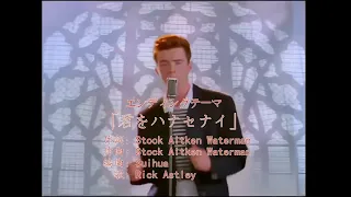 Never Gonna Give You Up in the Japanese Anime Style