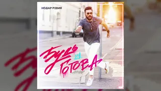 Будь готова - Нодар Ревия