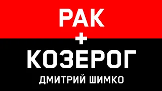 КОЗЕРОГ+РАК - Совместимость - Астротиполог Дмитрий Шимко