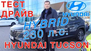 Hyundai Тucson Hybrid 230 л.с.  - Тест Драйв
