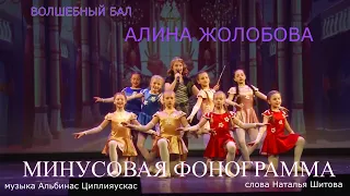 Волшебный бал( минусовая фонограмма  муз.А.Циплияускас сл.Н.Шитова)