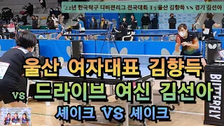 울산 여자대표 김향득 vs 수원 드라이브 여신 김선아