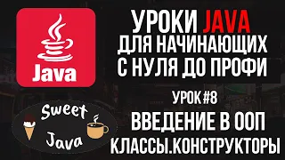 Уроки Java - Введение в ООП. Создание класса. Конструкторы. This