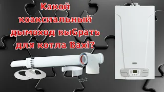 Как подключить коаксиальный дымоход 60/100 к котлу Baxi.