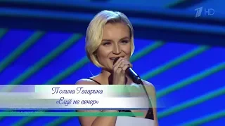 Полина Гагарина - Еще не вечер (07.04.2018)