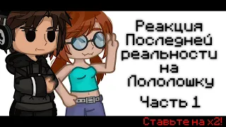 Реакция Последняя Реальность на Лололошку [Ставьте на x2] ||Джанна, Дилан|| Часть 1