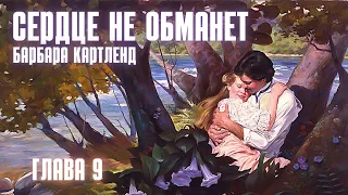 АУДИОКНИГА: Барбара Картленд - Сердце не обманет | Глава 9 (из 10) | Любовный роман. Слушать