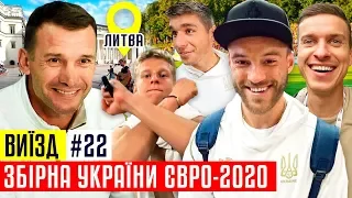 Збірна України з Шевченком - чи зможуть виграти Євро-2020? / #ВИЇЗД 22