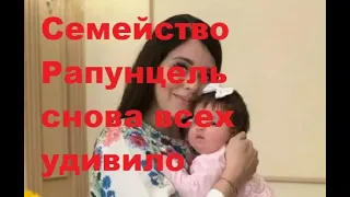 Семейство Рапунцель снова всех удивило. ДОМ-2 новости.