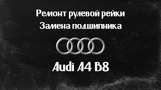 Ремонт рулевой рейки Audi A4 B8 2012г. ВОССТАНОВЛЕНИЕ ПОДШИПНИКА РУЛЕВОЙ РЕЙКИ.