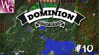 Dominion - Первое Вече и второе испытание богов   #10 (Minecraft 1.7.10)