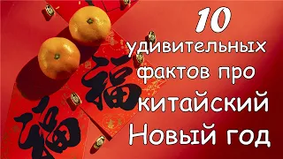 10 удивительных фактов про китайский Новый год|китайский новый год 2023