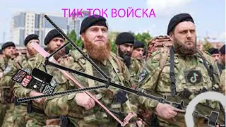 кадыровцы. тикток войска