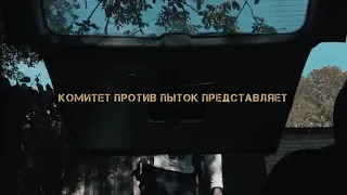 Эвакуация- фильм о Пытках в Чечне