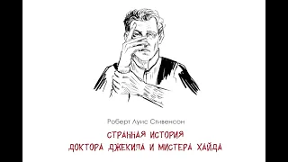 Р. Л. Стивенсон «Странная история...» - Оправданная однотипность и бесчисленные экранизации