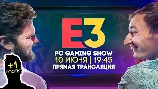 PC GAMING SHOW E3 2019 - Прямая трансляция (СТРИМ) от Zaddrot + ГОСТЬ!