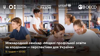 Семінар «Моделі профільної освіти за кордоном — перспективи для України»
