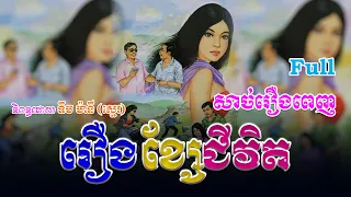 រឿងខ្សែជីវិត (សាច់រឿងពេញ)​ Full Story | ប្រលោមលោក, Khmer Story [KHMER LEGEND]