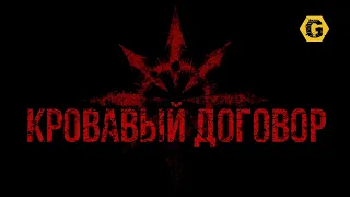 Кровавый Договор. Warhammer 40000. Gex-FM @Gexodrom