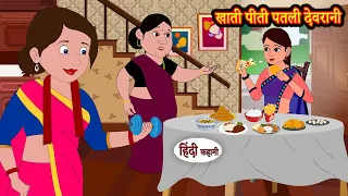 खाती पीती पतली देवरानी | Stories in Hindi | Moral Stories | Bedtime Stories | Hindi Kahani Storytime