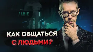 Как УВЕРЕННО общаться с людьми?