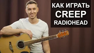 Как легко сыграть: RADIOHEAD - CREEP на гитаре | Подробный разбор, видео урок