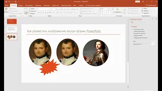 Как разместить изображение внутри формы PowerPoint