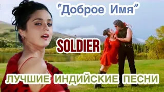 Soldier Movie All Songs 💖 Доброе Имя | Preety Zinta | Bobby Deol | Лучшие Индийские Песни |