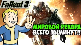 ОН ПРОШЕЛ Fallout 3 ЗА 14 МИНУТ! - Разбор Спидрана по Fallout 3 (Any%)