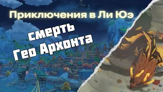 [RUS|ENG] Катсцены Ли Юэ | ALL CUTSCENES Genshin Impact