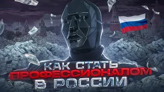 Как стать профессионалом в РОССИИ | Теория успеха в России. Анонс новой книги.