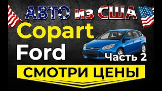 Смотрим цены Форд 2ч. Страховой аукцион Копарт авто из США.  Просчет доставки авто из США в Украину.