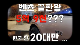 벤츠가 5억9천? 벤츠 마이바흐 끝판왕 에디션을 소개합니다./벤츠청담전시장