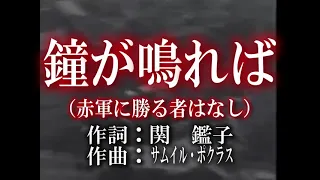 【赤軍歌】鐘が鳴れば（赤軍に勝る者はなし）