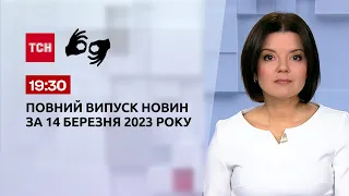 Випуск ТСН 19:30 за 14 березня 2023 року | Новини України (повна версія жестовою мовою)