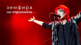 Земфира — Не стреляйте | Лондон (03.11.2022)