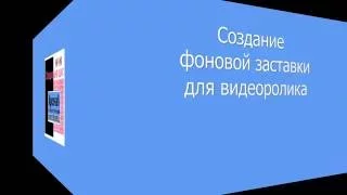 Создание фона для видео мастер-класса по рукоделию