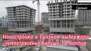 Новостройка в Грозном выдержала землетрясение больше 10 баллов