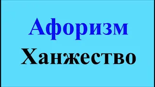 Ханжество -  афоризмы Максима Костенко, афоризм 43