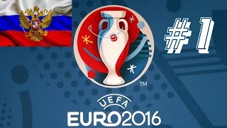 PES 2016 | UEFA Euro 2016 за Россию #1