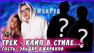 ??? - ТРЕК и КЛИП за 5 МИНУТ! [#ИзиРеп] (feat. Эльдар Джарахов)