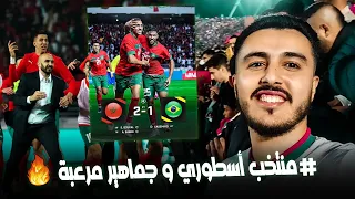 Maroc 🇲🇦 2 - 1 🇧🇷 Brasil | المغرب أول منتخب عربي بالتاريخ يفوز على البرازيل والجمهور مرعب