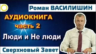 Роман Василишин "СВЕРХНОВЫЙ ЗАВЕТ"    часть 2      (18+)