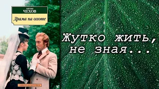 Антон Чехов  / Драма на охоте / Цитаты