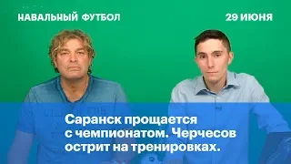 Саранск прощается с чемпионатом. Черчесов острит на тренировках