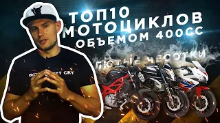 🔝👿Топ 10 мотоциклов 400 кубов, обзор популярных чесоток из Японии👿🔝